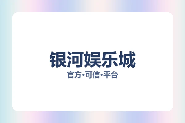 银河娱乐城 图片