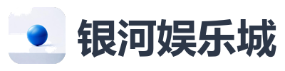 银河娱乐城